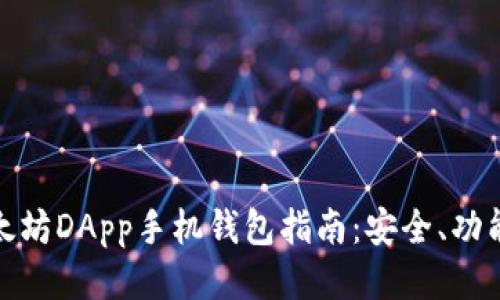 最全面的以太坊DApp手机钱包指南：安全、功能与使用技巧