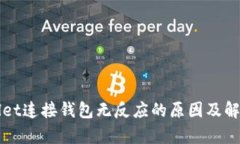 tpWallet连接钱包无反应的原