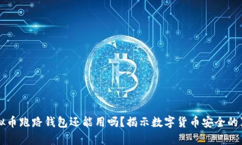 虚拟币跑路钱包还能用吗？揭示数字货币安全的真相