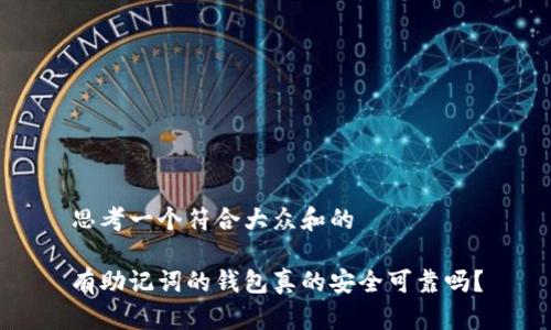 思考一个符合大众和的

有助记词的钱包真的安全可靠吗？
