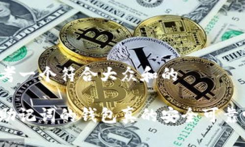 思考一个符合大众和的

有助记词的钱包真的安全可靠吗？