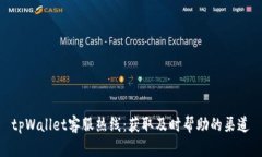 tpWallet客服热线：获取及时