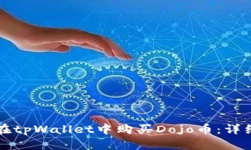 如何在tpWallet中购买Dojo币：详细指南