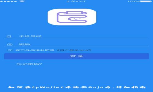 如何在tpWallet中购买Dojo币：详细指南
