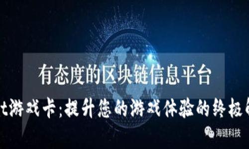 tpWallet游戏卡：提升您的游戏体验的终极解决方案