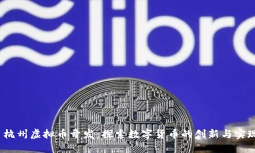  杭州虚拟币开发：探索数字货币的创新与实现