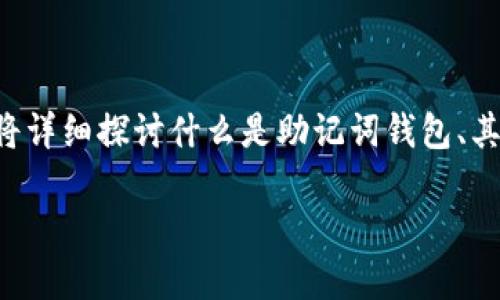 助记词钱包是数字货币领域的一个重要概念，它与私钥、资产安全和用户体验密切相关。在本篇文章中，我们将详细探讨什么是助记词钱包、其安全性、使用方式及其对用户的重要性。通过以下的部分，希望能全面解读这一概念，同时回答一些相关问题。

助记词钱包的定义及运作原理详解