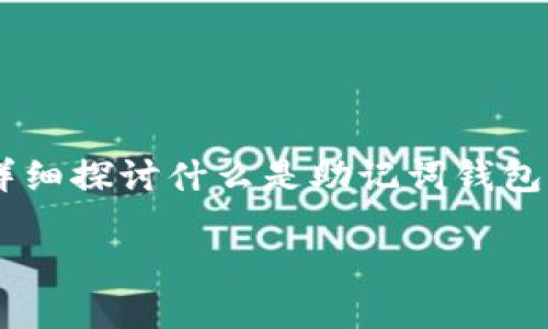 助记词钱包是数字货币领域的一个重要概念，它与私钥、资产安全和用户体验密切相关。在本篇文章中，我们将详细探讨什么是助记词钱包、其安全性、使用方式及其对用户的重要性。通过以下的部分，希望能全面解读这一概念，同时回答一些相关问题。

助记词钱包的定义及运作原理详解