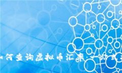 : 如何查询虚拟币汇率：一