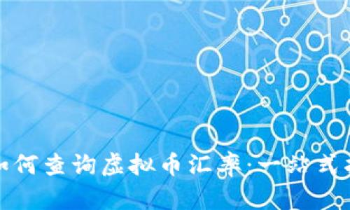 : 如何查询虚拟币汇率：一站式指南