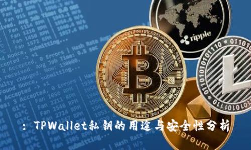 : TPWallet私钥的用途与安全性分析