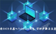 如何将SHIB币存入Tokenim钱包