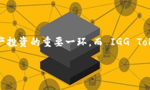 虚拟币 IGG（IGG Token）是近年来在数字货币市场上引起关注的一种加密货币。随着区块链技术的发展，虚拟币逐渐成为资产投资的重要一环，而 IGG Token 更是在这其中占有一席之地。本篇文章将介绍 IGG Token 的基本信息、如何参与、市场前景以及相关的常见问题等内容。

深入了解虚拟币 IGG Token：投资前景与市场分析
