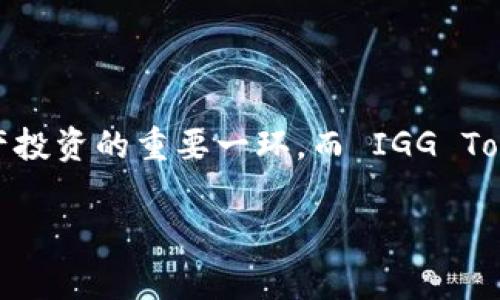 虚拟币 IGG（IGG Token）是近年来在数字货币市场上引起关注的一种加密货币。随着区块链技术的发展，虚拟币逐渐成为资产投资的重要一环，而 IGG Token 更是在这其中占有一席之地。本篇文章将介绍 IGG Token 的基本信息、如何参与、市场前景以及相关的常见问题等内容。

深入了解虚拟币 IGG Token：投资前景与市场分析