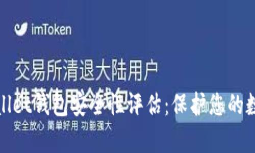 : tpWallet钱包安全性评估：保护您的数字资产