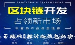 冷钱包生成私钥时是否联