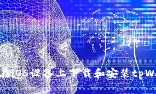 如何在iOS设备上下载和安装tpWallet