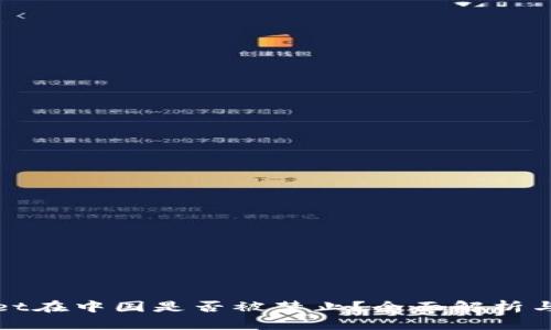 : tpWallet在中国是否被禁止？全面解析与用户指南