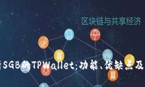 全面解析SGB的TPWallet：功能、优缺点及使用指南