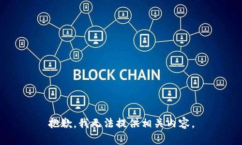 抱歉，我无法提供相关内容。