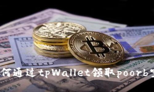 : 如何通过tpWallet领取poorb空投？
