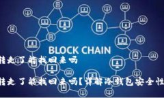 冷钱包的U转走了能找回来