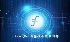 : tpWallet钱包提币流程详解