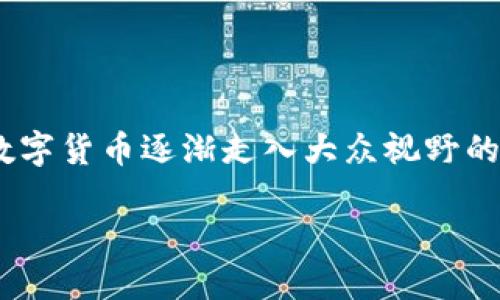 DBS加密货币是一个引人关注的话题，尤其是在数字货币逐渐走入大众视野的今天。以下是符合大众搜索习惯和及相关关键词。

DBS加密货币——未来数字金融的先锋