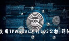 如何使用TPWallet进行EOS公投