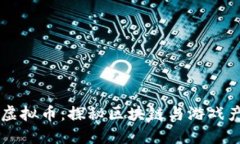 巨人公司虚拟币：探秘区