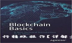  im钱包如何进行转账操作