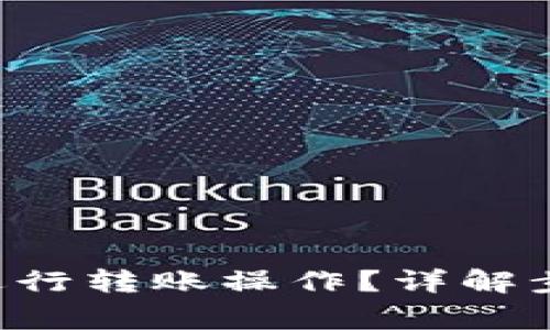  im钱包如何进行转账操作？详解步骤与注意事项