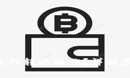  im钱包如何进行转账操作？详解步骤与注意事项