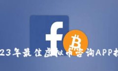 2023年最佳虚拟币咨询APP推