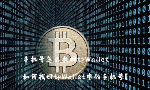 手机号怎么找回tpWallet

如何找回tpWallet中的手机号？