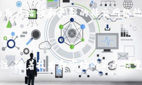   MG虚拟币：未来数字经济的先锋还是泡沫？ / 

 guanjianci MG虚拟币, 数字货币, 虚拟资产投资, 区块链技术, 加密货币 /guanjianci 

---

### MG虚拟币是什么？

MG虚拟币（Mystery Gaming Coin）是一种新兴的数字货币，主要用于线上游戏和虚拟现实平台的经济系统。随着区块链技术的普及，MG虚拟币被设计为一种能够在全球范围内进行快速、低成本交易的数字资产。许多玩家和开发者开始通过这种虚拟货币进行游戏内购买、转账以及其他经济活动。 

MG虚拟币的推出旨在解决传统游戏中存在的一些问题，比如高额的手续费、跨国交易的复杂性以及游戏资产的流动性。通过使用区块链技术，MG虚拟币的交易记录将被永久保存，并且透明度大大提高，这使得玩家和开发者都能更放心地进行交易。

### MG虚拟币的优势

MG虚拟币的开发团队强调了几个关键优势，这些优势使其在众多虚拟币中脱颖而出：

1. **快速交易**：MG虚拟币的交易确认时间短，通常在几秒钟以内，这对于游戏玩家来说至关重要，因为他们希望在游戏中获得即时反馈。
2. **低手续费**：相比传统支付系统，高额的手续费是游戏玩家和开发者不得不面对的问题，而MG虚拟币的手续费几乎可以忽略不计。
3. **全球流通**：MG虚拟币不受国界限制，用户可以在全球任何地方进行交易，极大地方便了跨国的游戏玩家。
4. **安全透明**：通过区块链技术，MG虚拟币的交易记录安全且透明，用户可以随时查看自己的交易历史，而不必担心数据被篡改。
5. **激励机制**：MG虚拟币引入了奖励机制，用户在使用这一虚拟币时可以获得一定的积分或奖励，从而鼓励更多的用户参与。

### MG虚拟币的挑战

尽管MG虚拟币拥有诸多优势，但在发展过程中也面临一些挑战：

1. **市场竞争**：当前市场上已有众多知名的数字货币，如比特币和以太坊，这些强劲的竞争者可能阻碍MG虚拟币的普及。
2. **监管风险**：随着国际社会对虚拟货币的监管政策不断加强，MG虚拟币可能面临合规性挑战，这将影响其市场表现。
3. **用户认知**：大众用户对虚拟货币的认知和接受程度不一，MG虚拟币的营销策略必须有效，以提高用户的信任和使用率。
4. **技术实施**：MG虚拟币必须确保其技术基础设施的安全性和可扩展性，否则可能导致系统崩溃或其他安全隐患。
5. **波动性**：虚拟货币市场长期以来一直受到高度波动的影响，MG虚拟币的价值同样可能因市场情绪以及其他因素而剧烈波动。

### 相关问题探讨

#### 1. MG虚拟币如何与传统货币进行对比？

传统货币和MG虚拟币在本质上有着明显的区别。传统货币由国家或中央银行发行，具有法定地位，通常以纸币和硬币的形式存在。而MG虚拟币是一种去中心化的数字资产，依赖于区块链技术进行交易和记录，没有中央机构的介入。

在流通性方面，传统货币可以在任何地方使用，商家广泛接受。然而，MG虚拟币的使用范围相对较窄，主要集中在游戏和虚拟现实平台中。用户在参与在线游戏时，MG虚拟币的交易速度和手续费的优势显著提升了使用体验，但在现实生活中，MG虚拟币的接受程度仍待提高。

在价值储存方面，传统货币具有相对稳定的价值，其价值受经济政策、市场供需、通货膨胀等因素的影响。而MG虚拟币的价值波动性更大，受市场情绪和投机活动影响显著，因此更像是一种投资工具或投机资产，而不是真正意义上的价值储存。

总结来说，MG虚拟币与传统货币各有其优势与劣势，它们在交易过程中的选择往往取决于用户的需求和使用场景。未来，MG虚拟币能否突破现有的使用限制，将取决于其发展策略和市场接受度的提升。

#### 2. MG虚拟币如何实现价值增值？

MG虚拟币的价值增值可以通过多种方式实现，包括市场需求增加、技术升级、应用场景扩大等。首先，市场供需关系是决定任何资产价值的核心因素。如果越来越多的玩家和开发者开始使用MG虚拟币，需求的增加将直接推动其价值上升。

其次，技术的不断进步也是举行价值增值的一大驱动力。随着区块链技术的持续发展，MG虚拟币可以通过技术升级提升系统的安全性和交易速度，进一步增强用户体验。这将使得更多用户愿意参与到该平台中，从而创造出更大的价值流通。

此外，扩大应用场景也有助于MG虚拟币的价值增长。开发团队可以考虑与其他行业的结合，如电子商务、社交媒体等，通过跨行业的合作来增强MG虚拟币的使用案例。这不仅可以提高其曝光率，还能增强用户的信任感，推动其价值上升。

最后，社区的力量也是决定MG虚拟币价值的重要因素。推动社区的发展，引导用户参与项目的发展，将对MG虚拟币的价值增值起到积极的促进作用。用户社区的支持和活跃程度直接影响对MG虚拟币的需求及其后续的价值表现。

#### 3. MG虚拟币的未来前景如何？

对MG虚拟币未来的前景进行评估，需要考虑多个因素，包括市场环境、技术发展、用户认知等。市场上对数字货币的需求正在持续上升，尤其是在游戏和虚拟现实领域，MG虚拟币作为一种专门的虚拟货币，有望在这块蓝海市场中占据一席之地。

然而，MG虚拟币的未来发展也取决于技术的创新以及市场的接受度。随着区块链技术的不断成熟，MG虚拟币的背后技术必须能够不断迭代和升级，以满足用户日益增长的需求。此外，开发团队需要有效的市场推广策略，以提高MG虚拟币的认知度和接受率。

另外，随着全球监管环境的逐渐变化，MG虚拟币还需应对各种合规性挑战。将来能够与监管政策相协调的虚拟货币更可能获得广泛的使用，因此，MG虚拟币必须在发展过程中保持合规，确保其未来的生存与发展。

综上所述，如果MG虚拟币能够有效地把握市场机会，推动技术创新，建立起稳固的用户基础和良好的市场声誉，其未来前景将是光明的。然而，这也取决于项目团队的执行能力和市场的变化。

#### 4. 如何安全地投资MG虚拟币？

投资MG虚拟币和其他任何数字资产一样，风险是不可避免的。因此，进行安全投资至关重要。首先，投资者应该选择信誉好的交易平台。市场上有许多交易平台，但并非所有平台都安全可靠，选择口碑好、用户评价高的平台可以降低资金安全风险。

其次，投资者需要了解自己的风险承受能力，谨慎制定投资计划。在市场波动剧烈的情况下，不要盲目追高或杀跌，要保持冷静的头脑，根据市场走势合理调整投资策略。

此外，保障资产安全的地方也不能忽视。所有的数字资产都应储存在安全的钱包中，热钱包（在线）和冷钱包（离线）各有优劣，冷钱包相对更安全，适合长期持有，而热钱包使用上更方便，适合频繁交易的用户。

最后，保持对市场动态的关注及敏锐的市场洞察力也是成功投资的必要因素。通过关注相关的新闻、趋势、技术动态，及时获取关于MG虚拟币的最新信息，将帮助投资者及时作出反应，最大程度地降低投资风险。

#### 5. MG虚拟币对游戏产业的影响是什么？

MG虚拟币的引入无疑对游戏产业产生了深远的影响。首先，它为游戏内经济系统提供了一种全新的支付方式，使得玩家能够在游戏中进行更为流畅的交易。由于MG虚拟币的低手续费和快速交易确认，使得玩家在游戏中购买虚拟道具和服务时体验更加顺畅，提升了用户的参与感和满意度。

其次，MG虚拟币为游戏开发者提供了更多的盈利模式。在传统游戏中，开发者主要依赖一次性售卖的方式获得收入，而使用MG虚拟币后，可以通过游戏内道具销售、服务订阅等形式进行持续盈利。这种新型的收入结构能够激励开发者创造出更多优质、有吸引力的游戏内容。

此外，MG虚拟币还可能推动游戏行业的兼容性和互操作性。传统的游戏货币往往受到特定游戏的限制，而MG虚拟币作为一种通用的虚拟资产，可以在不同游戏之间实现交互。玩家在一个游戏中获得的MG虚拟币，可以在另一个游戏中使用，这将极大增强玩家的忠诚度和游戏体验。

最后，MG虚拟币的使用也可能推动玩家之间的社交化与合作。社区的形成将有助于用户分享游戏经验、交易虚拟资产，从而导致更高的用户粘性和更强的社交网络效应。这不仅提升了玩家之间的互动，也促进了游戏生态的繁荣。

---

综上所述，MG虚拟币正日益成为数字经济的重要组成部分。尽管面临着众多挑战，但其在游戏产业中所带来的创新和变革无疑值得关注。随着技术和市场的不断演变，MG虚拟币有望在未来的数字经济中扮演更加重要的角色。