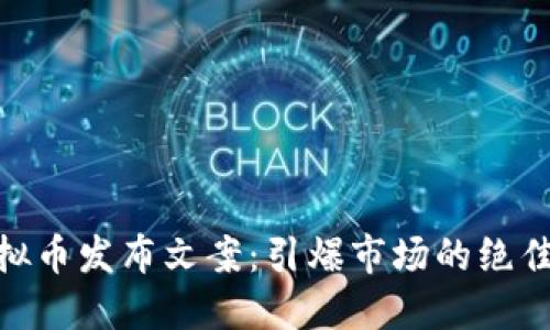 : 虚拟币发布文案：引爆市场的绝佳策略