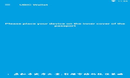 : 虚拟币发布文案：引爆市场的绝佳策略