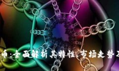 METC虚拟币：全面解析其特