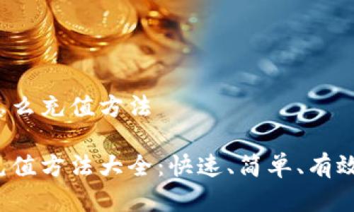 cgpay钱包怎么充值方法

cgpay钱包充值方法大全：快速、简单、有效的充值步骤