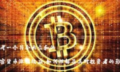 思考一个符合大众和的加