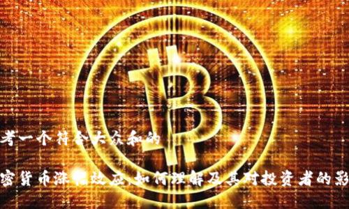 思考一个符合大众和的

加密货币涨幅效应：如何理解及其对投资者的影响