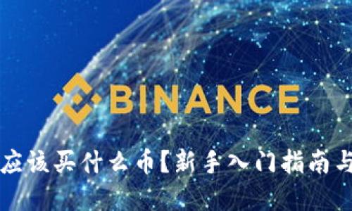 TPWallet应该买什么币？新手入门指南与投资策略