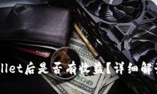 币转到tpWallet后是否有收益？详细解读与常见问题