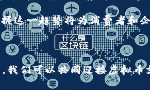   如何支持虚拟币消费：让你的生活更加便捷和多元化 / 

 guanjianci 虚拟币消费, 支持数字货币, 加密货币支付, 虚拟货币应用, 数字支付方式 /guanjianci 

### 引言

在科技飞速发展的今天，越来越多的商家开始**支持虚拟币消费**。这一趋势不仅为消费者提供了更多的支付选择，还推动了数字货币的广泛应用。本文将深入探讨如何支持虚拟币消费以及其对未来消费模式的影响。与此同时，我们还将回答一些用户可能关心的问题，帮助大家更好地理解这一全新的支付方式。

### 虚拟币的发展历程

在探讨如何支持虚拟币消费之前，了解虚拟币的发展历程是非常必要的。虚拟货币的概念最早出现在1980年代，但真正开始流行是从比特币（Bitcoin）在2009年问世开始。比特币开创了一种基于区块链技术的去中心化数字资产，标志着虚拟货币的新时代。

在接下来的几年里，愈来愈多的虚拟货币如以太坊（Ethereum）、瑞波币（Ripple）等相继问世。这些数字货币不仅具有交易功能，还推动了智能合约和各类去中心化应用的出现。随着技术的不断创新，虚拟币的使用场景也不断扩展，从最初的网络交易逐渐延伸到了日常消费中。

当前，越来越多的商家开始**支持数字货币**支付，从大型零售商到小型商铺，虚拟币的使用范围正变得越来越广泛。同时，随着各国监管政策的逐渐完善，虚拟币消费的合法性和安全性也在不断提升。这些因素共同推动了虚拟币在支付领域的快速普及，越来越多人愿意尝试用数字货币来进行日常消费。

### 支持虚拟币消费的优势

#### 增加支付便利性

首先，**支持虚拟币消费**能够显著增加支付的便利性。例如由于区块链技术的去中心化特性，跨国支付几乎可以在几分钟内完成，并且在交易费用上通常比传统银行或支付平台更加低廉。消费者不再需要为国际汇款而支付高额的手续费，这为跨国购物和投资创造了良好的条件。

#### 提高隐私安全性

其次，虚拟币交易相较于传统的支付方式，在隐私安全性方面具有明显优势。用户在使用**加密货币支付**时，可以选择以匿名的方式进行交易，这对于重视个人隐私的消费者来说是一个很大的吸引力。在当前数据泄露和隐私侵犯频发的背景下，这种保护措施显得尤为重要。

#### 吸引新用户

此外，支持虚拟币的商家能够吸引到更多的顾客，特别是在年轻一代中，数字货币已经变得越来越流行。当商家接受虚拟币支付时，可能会吸引那些只愿意用数字货币购物的消费者，从而扩大市场份额。

#### 降低汇率风险

对于跨国企业来说，**虚拟货币应用**还能够降低外汇波动带来的风险。企业在进行国际交易时，常常面临汇率变动的挑战，而数字币由于其特殊性质，可以规避这些风险，从而提升企业的利润率。

### 如何支持虚拟币消费

虽然支持虚拟币消费的优势显而易见，但是要实际实施仍然需要一些准备工作。以下为企业和商家提供了几条建议，以便更好地支持虚拟币消费。

#### 选择合适的支付平台

要支持虚拟币消费，首先需要选择一个合适的支付平台。有不少第三方支付服务提供商支持虚拟币支付，比如Coinbase、BitPay等。这些平台不仅提供简单的支付解决方案，还能协助商家完成某些合规要求。

#### 教育员工

其次，**教育员工**也是非常重要的一环。工作人员需要了解虚拟币的基本知识，包括如何处理虚拟币支付、如何确保交易安全等。此外，还可以教授员工如何解答顾客在支付过程中遇到的常见问题，从而提升客户服务体验。

#### 营销推广

此外，商家可以通过各种营销推广手段来宣传其接受虚拟币支付的事实。例如，可以通过社交媒体、网站或线下广告宣传虚拟币支付的便利性和优势，从而吸引更多用户前来消费。同时，还可以利用促销活动，如打折、赠品等，吸引顾客使用虚拟币支付。

#### 合法合规

最后，企业需确保自身在法律上的合规性。各国对虚拟币的法律法规尚未完全统一，在接受虚拟币支付前，需要做好法律法规的调查与研究，确保自身商业行为不会受到法律的制约。 

### 常见问题解答

#### 1. 虚拟币消费的安全性如何保障？

在讨论**虚拟币消费**时，安全性始终是重要的话题。虚拟币的安全性主要体现在几个方面：一是区块链技术本身的安全性；二是用户在使用虚拟币时的注意事项；三是商家在接受虚拟币支付时需要采取的安全措施。

首先，区块链技术通过去中心化的特性，使得数据篡改变得极其困难，这为虚拟币交易提供了基本的安全保障。其次，用户在进行虚拟币交易时，应注意使用安全的钱包（如硬件钱包和多重签名钱包）、定期更换密码以及开启双重验证等安全措施来保护个人资产。最后，商家在**支持数字货币**支付时，应选择信任度高的支付网关，及时更新系统防御措施以防被黑客攻击，确保每一笔交易的安全。

#### 2. 如何在日常生活中使用虚拟币？

如今，越来越多的商家和服务已经开始接受虚拟币支付。例如，一些餐馆、商店、甚至在线商城均支持用虚拟币进行消费。此外，还可以利用一些第三方支付应用将虚拟币转换为法定货币，从而方便地进行消费。在日常生活中，用户只需关注自己常用的商家是否支持**加密货币支付**，便可以根据需要选择合适的支付方式。

#### 3. 是否所有虚拟币都能用于消费？

并不是所有的虚拟币都适合用于消费。大部分商家只接受一些主流的虚拟币，如比特币（Bitcoin）、以太坊（Ethereum）和莱特币（Litecoin），这些货币流通性较高、被广泛接受，使用起来更为便利。而像一些小型、流行度低的代币（Token），可能因缺乏流动性，难以直接进行消费。因此，在使用虚拟币消费时，一定要确认商家接受的货币类型。

#### 4. 支持虚拟币消费的国家有哪些？

支持虚拟币消费的国家正在逐渐增加。以美国、加拿大和澳大利亚为例，这些国家的多个商家、餐饮、服务行业已经开始接受虚拟币支付。同时，在欧洲的一些国家，例如德国和瑞士，虚拟币的使用也相对普遍。此外，一些亚洲国家如日本，新加坡也逐渐成为虚拟币消费的热土。不过，由于每个国家的监管政策不同，实际的接受程度也会有所差异，消费者在使用前必须查询其所在国家和地区的相关政策。

#### 5. 未来的虚拟币消费趋势是什么？

未来的虚拟币消费趋势值得关注。随着技术的不断升级和全球对数字化的逐步接受，预计更多的商家将加入支持虚拟币支付的行列。此外，随着去中心化金融（DeFi）和智能合约的普及，虚拟币的应用场景将进一步丰富，支付手段也将更加多样化。

在法律合规的框架下，虚拟币消费将不断走向主流，而当越来越多的人选择用数字货币进行消费时，传统金融体系也可能会发生重大变革。这意味着，未来的支付方式将更加灵活多样，把握这一趋势将为消费者和企业带来更多的机会。

### 结论

**支持虚拟币消费**的趋势早已不可逆转，而这一变革将为我们的生活带来更大的便利与多样化。商家和消费者都应当积极面对这一新局面，抓住时代发展的契机。在不断学习和适应中，我们可以共同迎接虚拟币支付的美好未来。