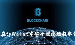 如何在tpWallet中安全便捷地