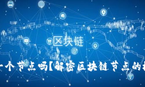 : 区块链钱包算一个节点吗？解密区块链节点的概念与钱包的关系