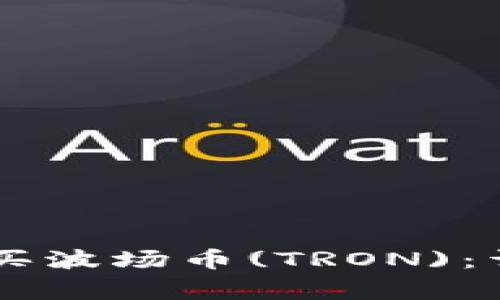 : 如何使用USDT购买波场币(TRON)：详细指南及注意事项