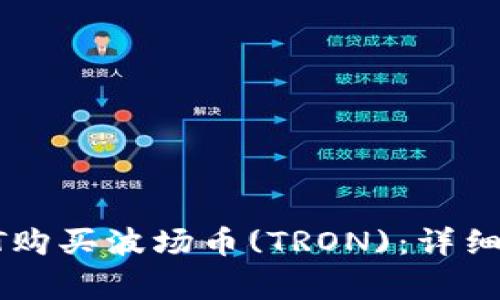 : 如何使用USDT购买波场币(TRON)：详细指南及注意事项