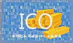 冷钱包如何映射EOS：全面